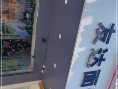 -友达面馆(广州总店)