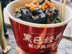 -黑色经典臭豆腐·湖南特产(坡子街店)