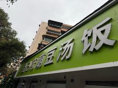 -温记府廟豆汤饭·始于1955年(海椒店)
