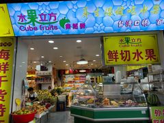 -水果立方果然鲜(升平路店)