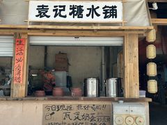 -袁山山重庆火锅(丈八北路店)