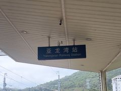 -亚龙湾站