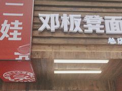 -二娃邓板凳面(解放碑店)