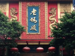 门面-老码头火锅(玉林店)