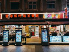 门面-香港威特瑞茶餐厅(小白楼音乐厅店)