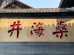 -燊海井