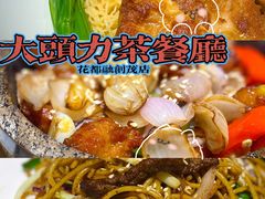 -大头力茶餐厅(花都融创茂店)