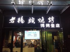 门面-老杨头烧烤(博烤堂店)