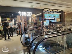 -椰庭·椰子鸡·创意玩家(晶耀前滩店)