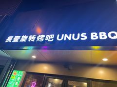 -長壹旋转烤吧 农家鸡火锅