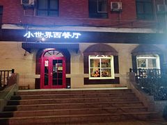 -小世界西餐厅(建国门店)