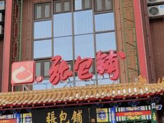 -张包铺(关东古巷店)