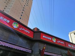 -阿布拉的馕(西北路店)