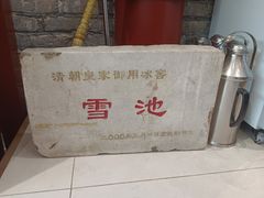 -皇家冰窖小院(什刹海店)