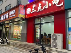 -三点小吃(山大店)