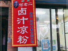 门面-何老二卤汁凉粉