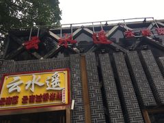 门面-云念·云水遥(金台路店)