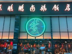 -陈鹏鹏潮汕菜(宝安机场T3航站楼店)