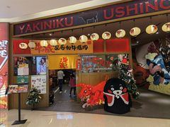 门面-牛藏·黑毛和牛烧肉(环市东店)