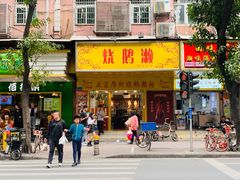 门面-烧鹅濑(西华路店)