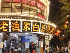 -老渔家白族石板烧旗舰店