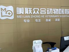 -美联众合爱康动物医院•复杂内科•肿瘤科•牙科•腔镜诊疗中心