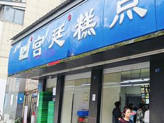 -宫廷糕点铺(建设路店)