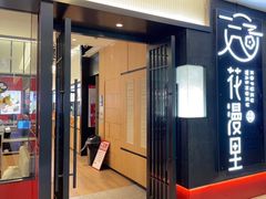 门面-花漫里亲民日式餐厅(万象城店)