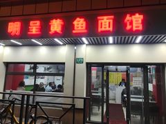 门面-明呈黄鱼面馆(斜土路店)