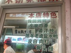门面-章云板鸭(总店)