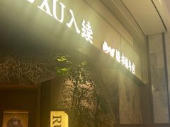-RUXU入续糖水铺与包(卓悦中心店)