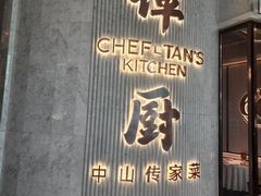 -谭厨中山传家菜.乳鸽.脆鲩鱼(华强北中航城店)