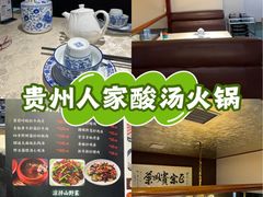 -贵州人家·酸汤火锅·20年老字号