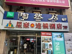 -陶然居·重庆菜(解放碑店)