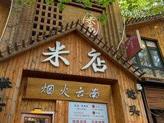 -米店·云南菜(南门店)