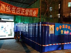 -雨丝书店(综合商业楼店)