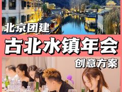 -沉浸北京·团建旅行·密室剧本杀·年会会议轰趴拓展