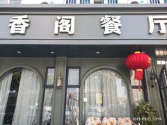 -香阁餐厅·常州菜·常州菜代表品牌(新北奥体店)