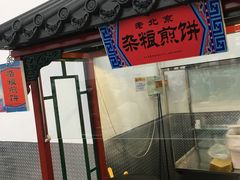煎饼-山姆会员商店(亦庄创意生活广场店)