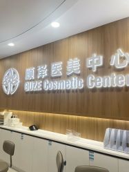 -顾泽医疗美容
