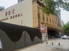 -唐乐宫·歌舞剧院餐厅
