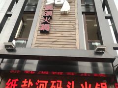 门面-纸盐河码头火锅(十八梯店)