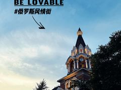 -俄罗斯风情街