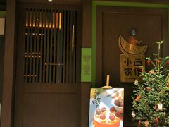 -小西家作(富力爱丁堡店)