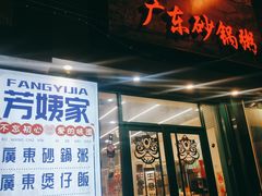 门面-芳姨广东砂锅粥(张庄路店)