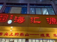 -海汇源老烧麦店(东大街总店)