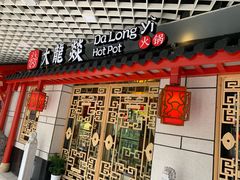 门面-大龙辣火锅·龙虾·烧烤(湖滨新天地店)