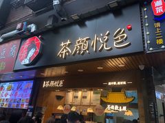 门面-茶颜悦色(岳麓山顶店)