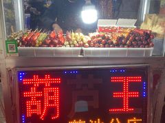 门面-糖葫芦王保定名吃(古莲花池店)