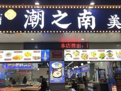 -潮之南·潮汕菜·鱼仔档(南山店)
